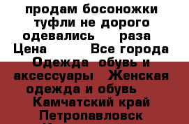 продам босоножки,туфли не дорого,одевались 1-2 раза › Цена ­ 500 - Все города Одежда, обувь и аксессуары » Женская одежда и обувь   . Камчатский край,Петропавловск-Камчатский г.